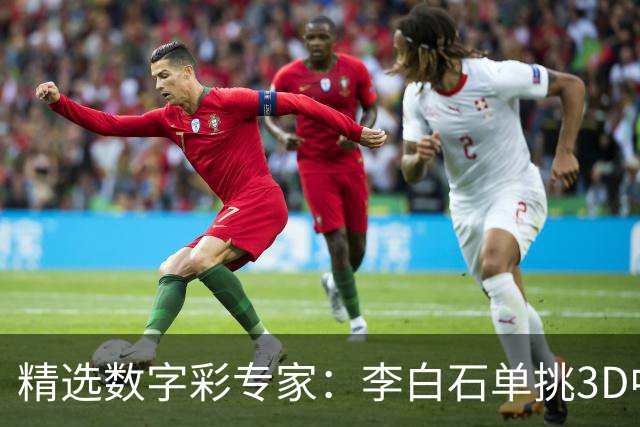 精选数字彩专家：李白石单挑3D中直选 连续6期中奖